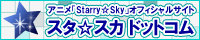 【スタ☆スカ ドットコム】　アニメ「Starry☆Sky」オフィシャルサイト