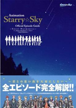 「アニメStarry☆Sky公式エピソードガイド　Sweet Harmonics」