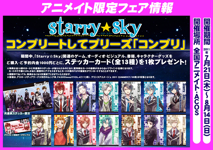 「Starry☆Sky」コンプリートしてプリーズ「コンプリ」